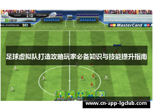 足球虚拟队打造攻略玩家必备知识与技能提升指南