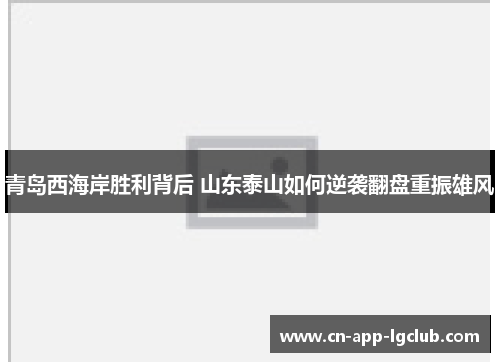青岛西海岸胜利背后 山东泰山如何逆袭翻盘重振雄风