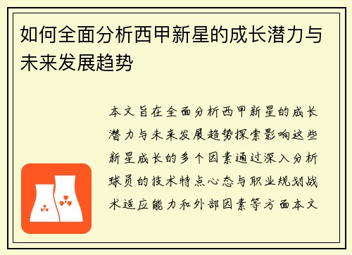 如何全面分析西甲新星的成长潜力与未来发展趋势
