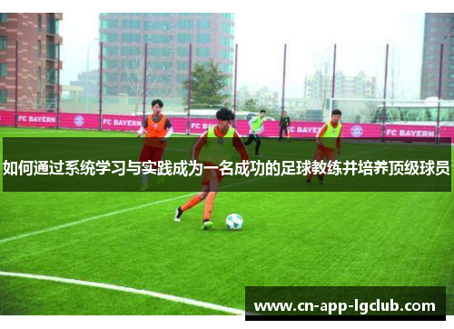如何通过系统学习与实践成为一名成功的足球教练并培养顶级球员