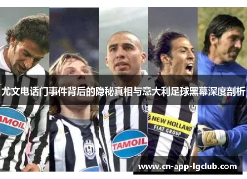 尤文电话门事件背后的隐秘真相与意大利足球黑幕深度剖析