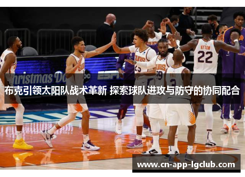 布克引领太阳队战术革新 探索球队进攻与防守的协同配合