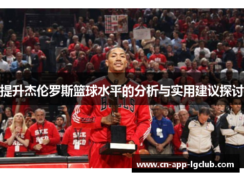 提升杰伦罗斯篮球水平的分析与实用建议探讨