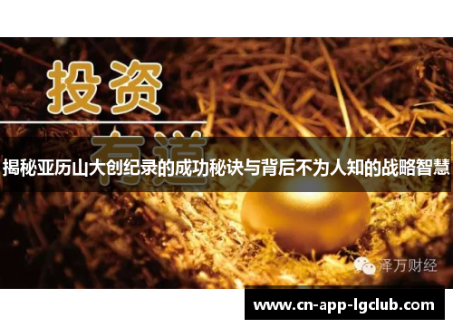 揭秘亚历山大创纪录的成功秘诀与背后不为人知的战略智慧