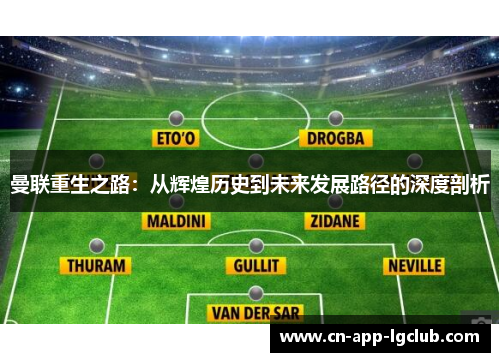 曼联重生之路：从辉煌历史到未来发展路径的深度剖析