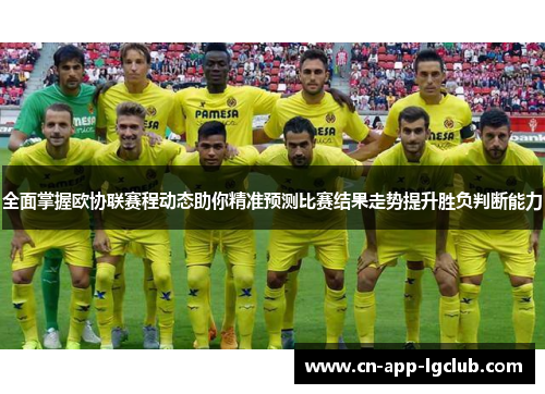 全面掌握欧协联赛程动态助你精准预测比赛结果走势提升胜负判断能力 全面掌握欧协联赛程动态助你精准预测比赛结果走势提升胜负判断能力