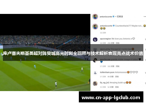 库卢塞夫斯基英超对阵曼城高光时刻全回顾与技术解析表现亮点战术价值 库卢塞夫斯基英超对阵曼城高光时刻全回顾与技术解析表现亮点战术价值