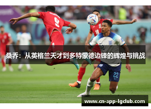 桑乔：从英格兰天才到多特蒙德边锋的辉煌与挑战