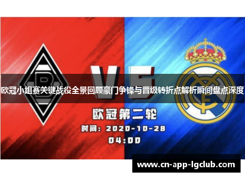 欧冠小组赛关键战役全景回顾豪门争锋与晋级转折点解析瞬间盘点深度 欧冠小组赛关键战役全景回顾豪门争锋与晋级转折点解析瞬间盘点深度