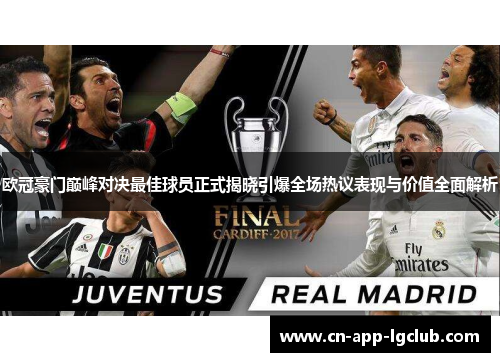 欧冠豪门巅峰对决最佳球员正式揭晓引爆全场热议表现与价值全面解析 欧冠豪门巅峰对决最佳球员正式揭晓引爆全场热议表现与价值全面解析