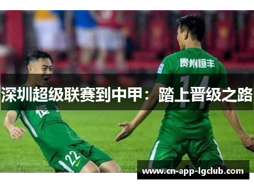 深圳超级联赛到中甲：踏上晋级之路