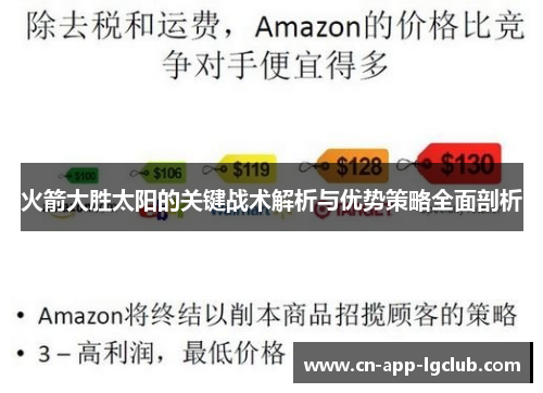 火箭大胜太阳的关键战术解析与优势策略全面剖析