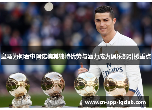 皇马为何看中阿诺德其独特优势与潜力成为俱乐部引援重点