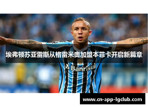埃弗顿苏亚雷斯从格雷米奥加盟本菲卡开启新篇章