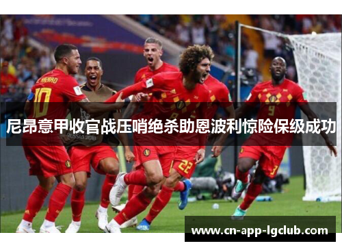 尼昂意甲收官战压哨绝杀助恩波利惊险保级成功