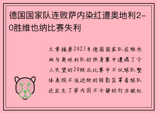 德国国家队连败萨内染红遭奥地利2-0胜维也纳比赛失利