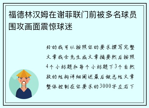 福德林汉姆在谢菲联门前被多名球员围攻画面震惊球迷