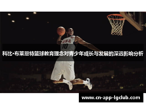 科比·布莱恩特篮球教育理念对青少年成长与发展的深远影响分析