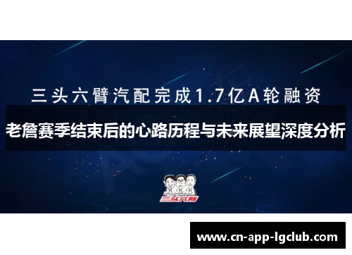 老詹赛季结束后的心路历程与未来展望深度分析