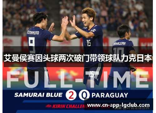 艾曼侯赛因头球两次破门带领球队力克日本