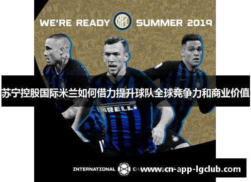 苏宁控股国际米兰如何借力提升球队全球竞争力和商业价值