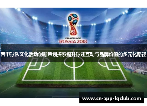 西甲球队文化活动创新策划探索提升球迷互动与品牌价值的多元化路径