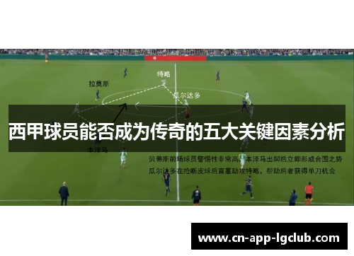 西甲球员能否成为传奇的五大关键因素分析