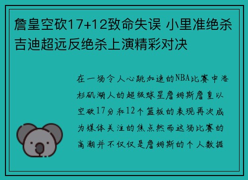 詹皇空砍17+12致命失误 小里准绝杀吉迪超远反绝杀上演精彩对决