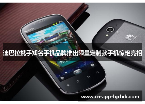 迪巴拉携手知名手机品牌推出限量定制款手机惊艳亮相 迪巴拉携手知名手机品牌推出限量定制款手机惊艳亮相