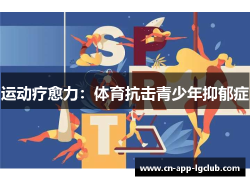 运动疗愈力:体育抗击青少年抑郁症 运动疗愈力:体育抗击青少年抑郁症
