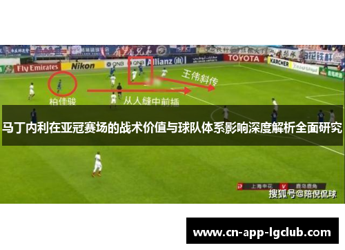 马丁内利在亚冠赛场的战术价值与球队体系影响深度解析全面研究 马丁内利在亚冠赛场的战术价值与球队体系影响深度解析全面研究