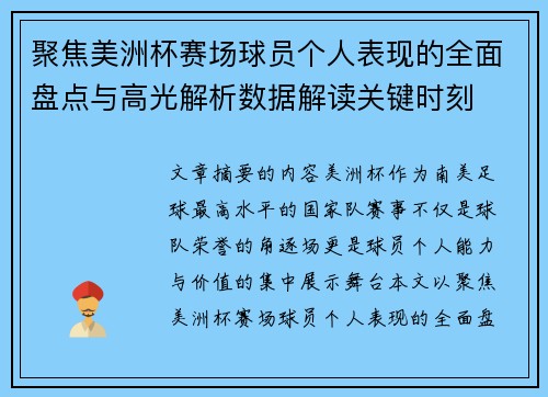 聚焦美洲杯赛场球员个人表现的全面盘点与高光解析数据解读关键时刻