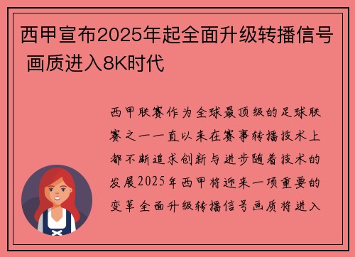 西甲宣布2025年起全面升级转播信号 画质进入8K时代 西甲宣布2025年起全面升级转播信号 画质进入8K时代