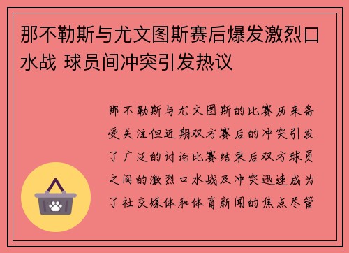 那不勒斯与尤文图斯赛后爆发激烈口水战 球员间冲突引发热议