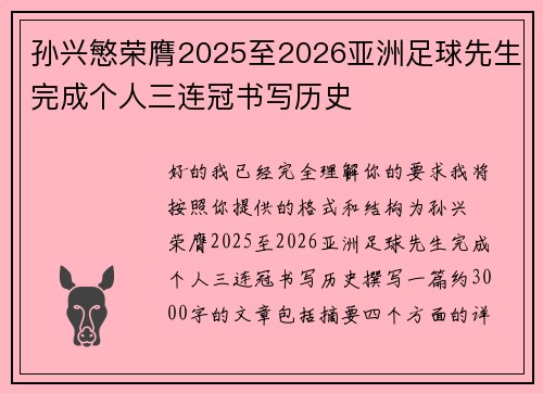 孙兴慜荣膺2025至2026亚洲足球先生完成个人三连冠书写历史 孙兴慜荣膺2025至2026亚洲足球先生完成个人三连冠书写历史