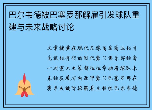 巴尔韦德被巴塞罗那解雇引发球队重建与未来战略讨论