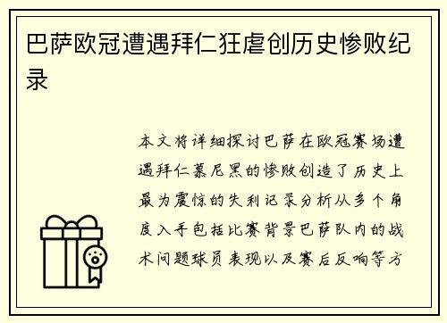 巴萨欧冠遭遇拜仁狂虐创历史惨败纪录
