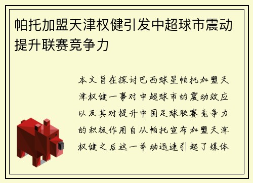 帕托加盟天津权健引发中超球市震动提升联赛竞争力