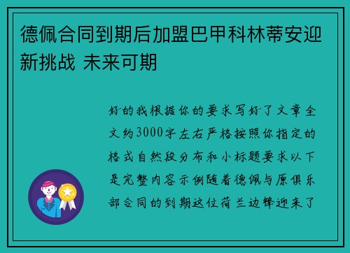 德佩合同到期后加盟巴甲科林蒂安迎新挑战 未来可期 德佩合同到期后加盟巴甲科林蒂安迎新挑战 未来可期