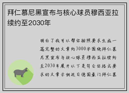 拜仁慕尼黑宣布与核心球员穆西亚拉续约至2030年 拜仁慕尼黑宣布与核心球员穆西亚拉续约至2030年