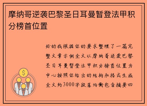 摩纳哥逆袭巴黎圣日耳曼暂登法甲积分榜首位置 摩纳哥逆袭巴黎圣日耳曼暂登法甲积分榜首位置